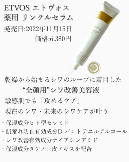 薬用 リンクルセラム/エトヴォス/美容液を使ったクチコミ(3枚目)