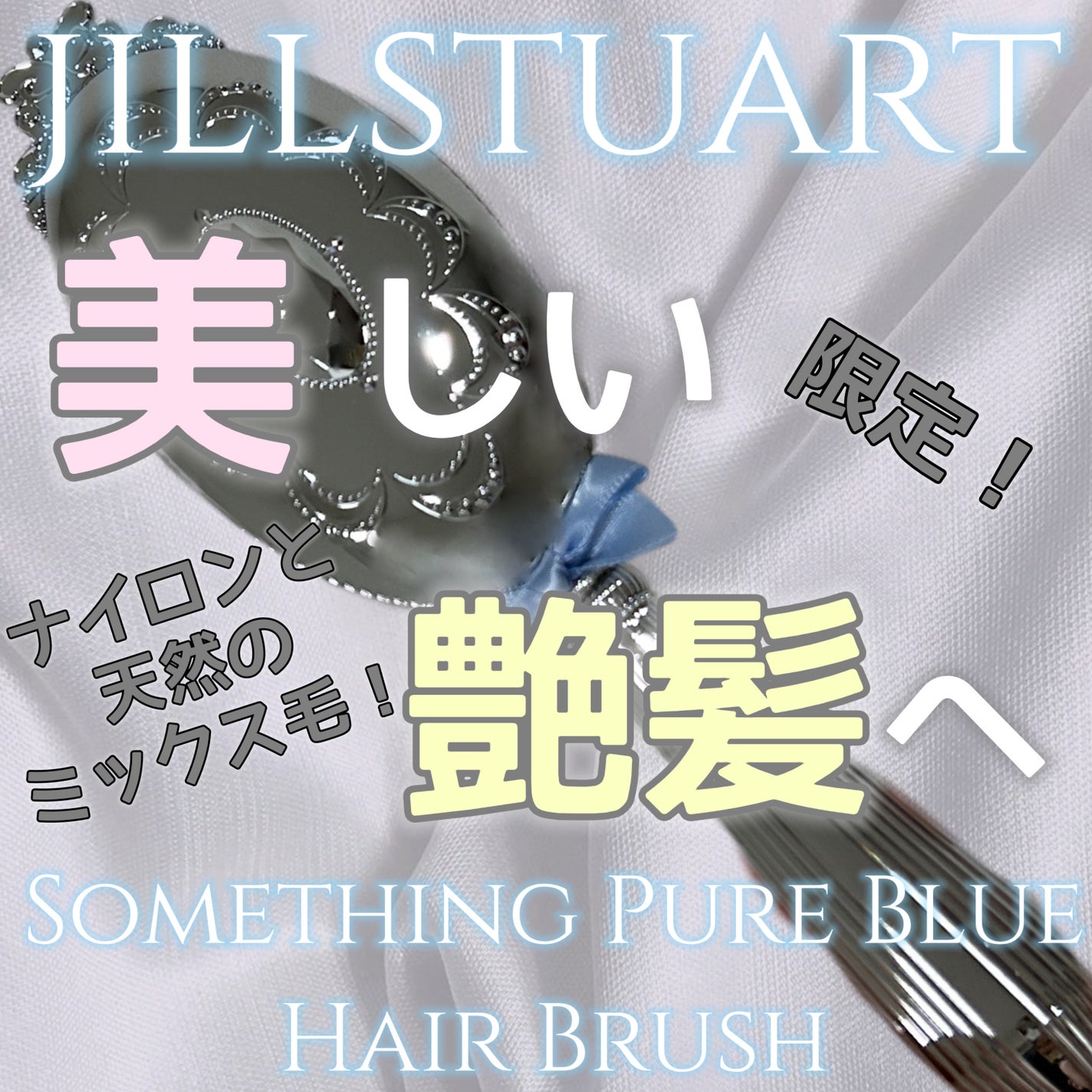 ジルスチュアート サムシングピュアブルー ヘアブラシ /JILL STUART/ヘアブラシを使ったクチコミ(1枚目)