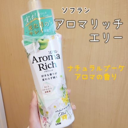 ソフラン アロマリッチ エリーのクチコミ「ソフラン
アロマリッチ エリー
レビュー🫶🏻️💕
柔軟剤が切れてしまったので、、
最近気にな.....」(1枚目)