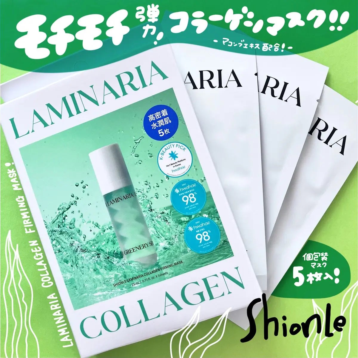 ラミナリア コラーゲンファーミングマスク/ShionLe/シートマスク・パックを使ったクチコミ(1枚目)