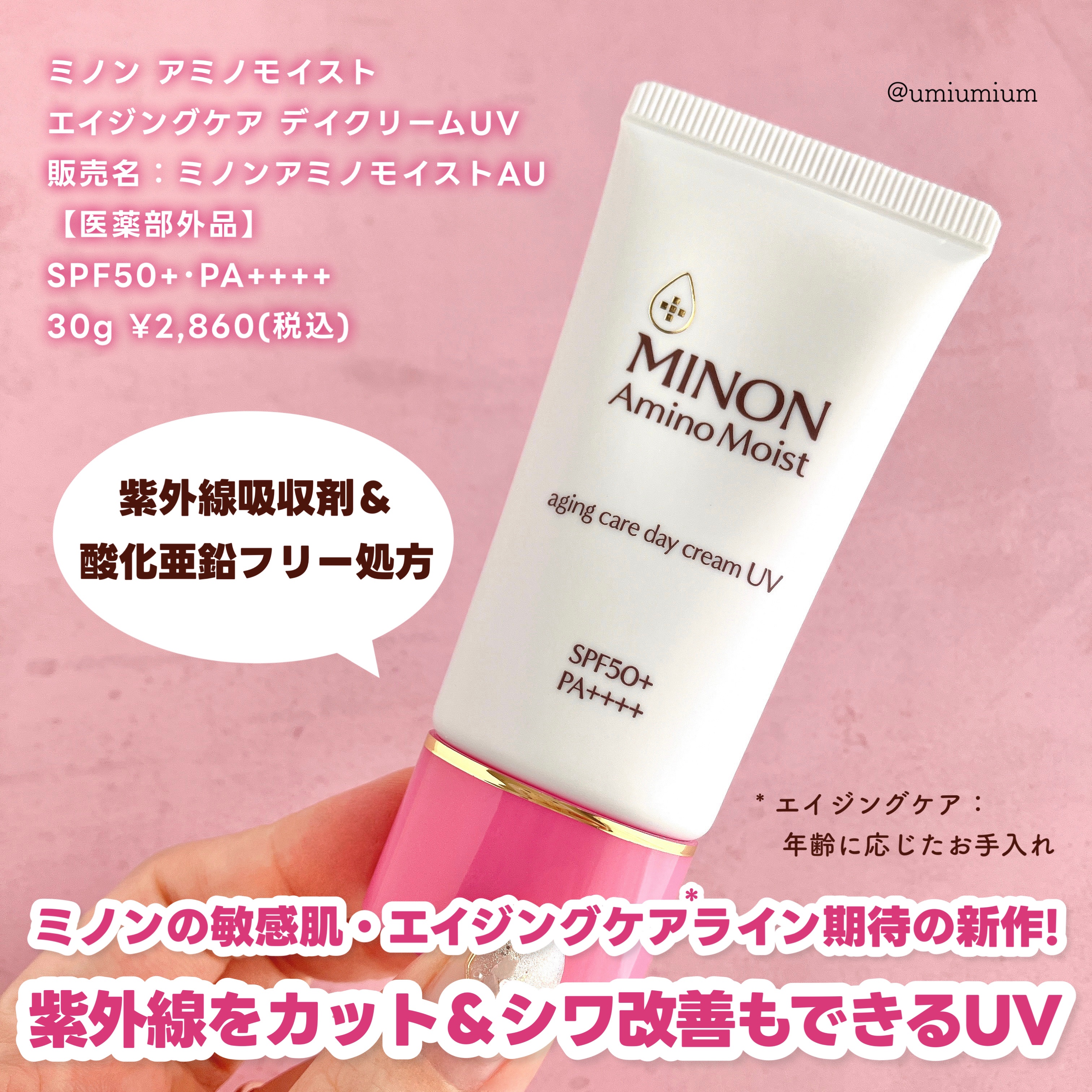 ミノン アミノモイスト エイジングケア デイクリームUV/ミノン/日焼け止めクリームを使ったクチコミ（2枚目）