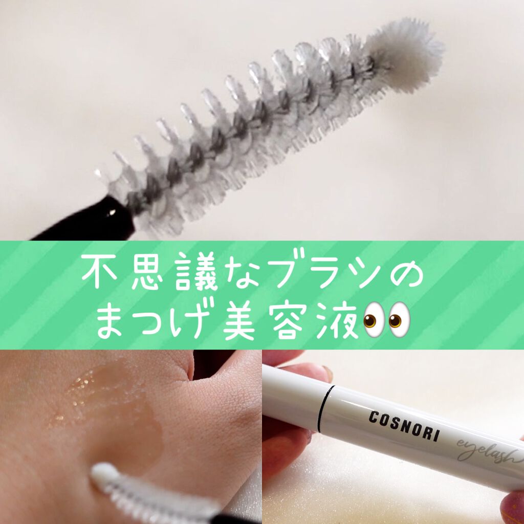 ロングアクティブアイラッシュセラム/COSNORI/まつげ美容液を使ったクチコミ(1枚目)