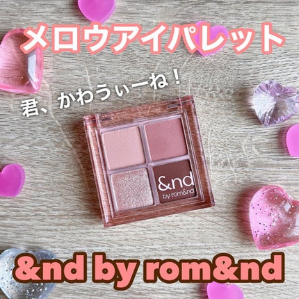 アンドバイロムアンド メロウアイパレット/&nd by rom&nd/アイシャドウパレットを使ったクチコミ(1枚目)