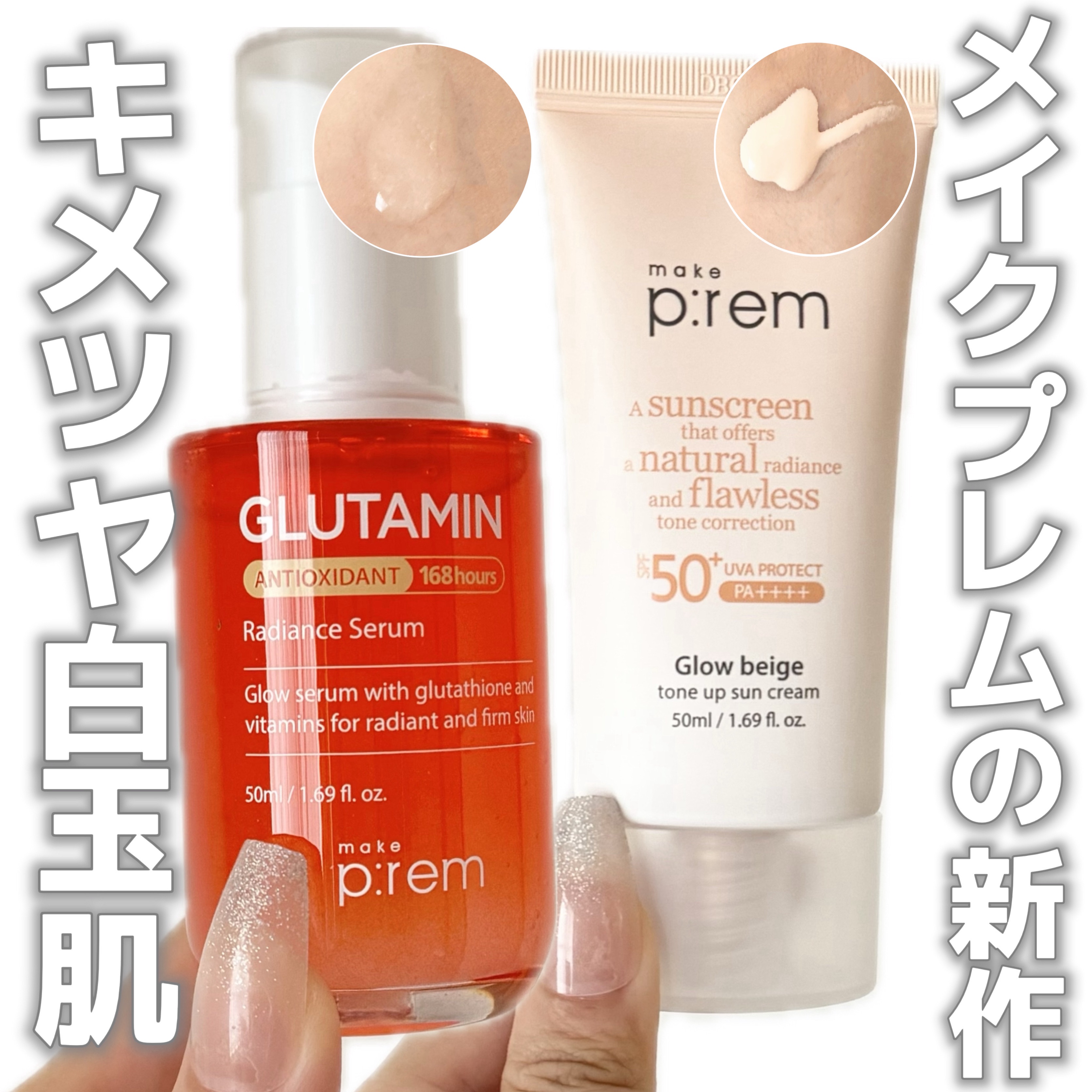 メイクプレム グロウベージュトーンアップサンクリーム/make prem/日焼け止めクリームを使ったクチコミ（1枚目）