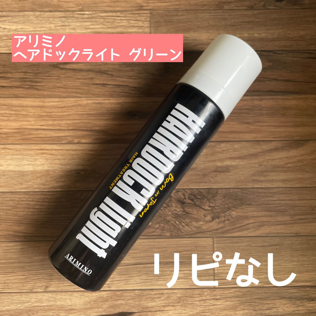 ヘアドックライト　グリーン/アリミノ/アウトバストリートメントを使ったクチコミ（1枚目）