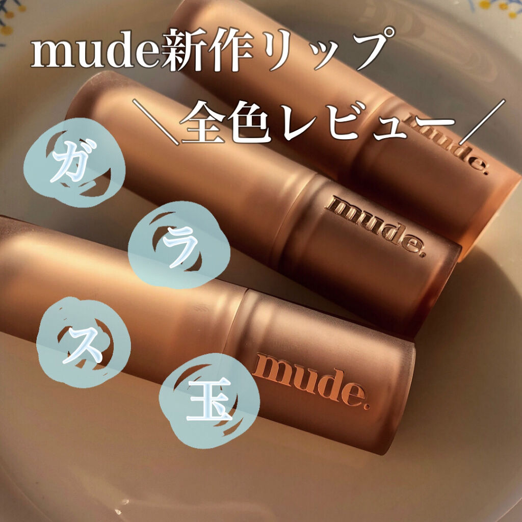ベアーシャインリップバーム/mude./口紅を使ったクチコミ（1枚目）