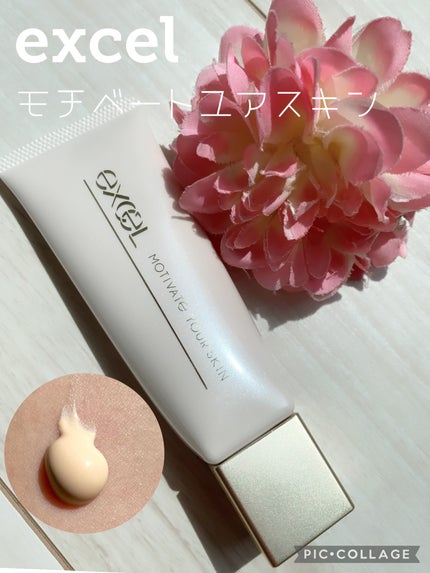 モチベートユアスキン/excel/化粧下地を使ったクチコミ(1枚目)