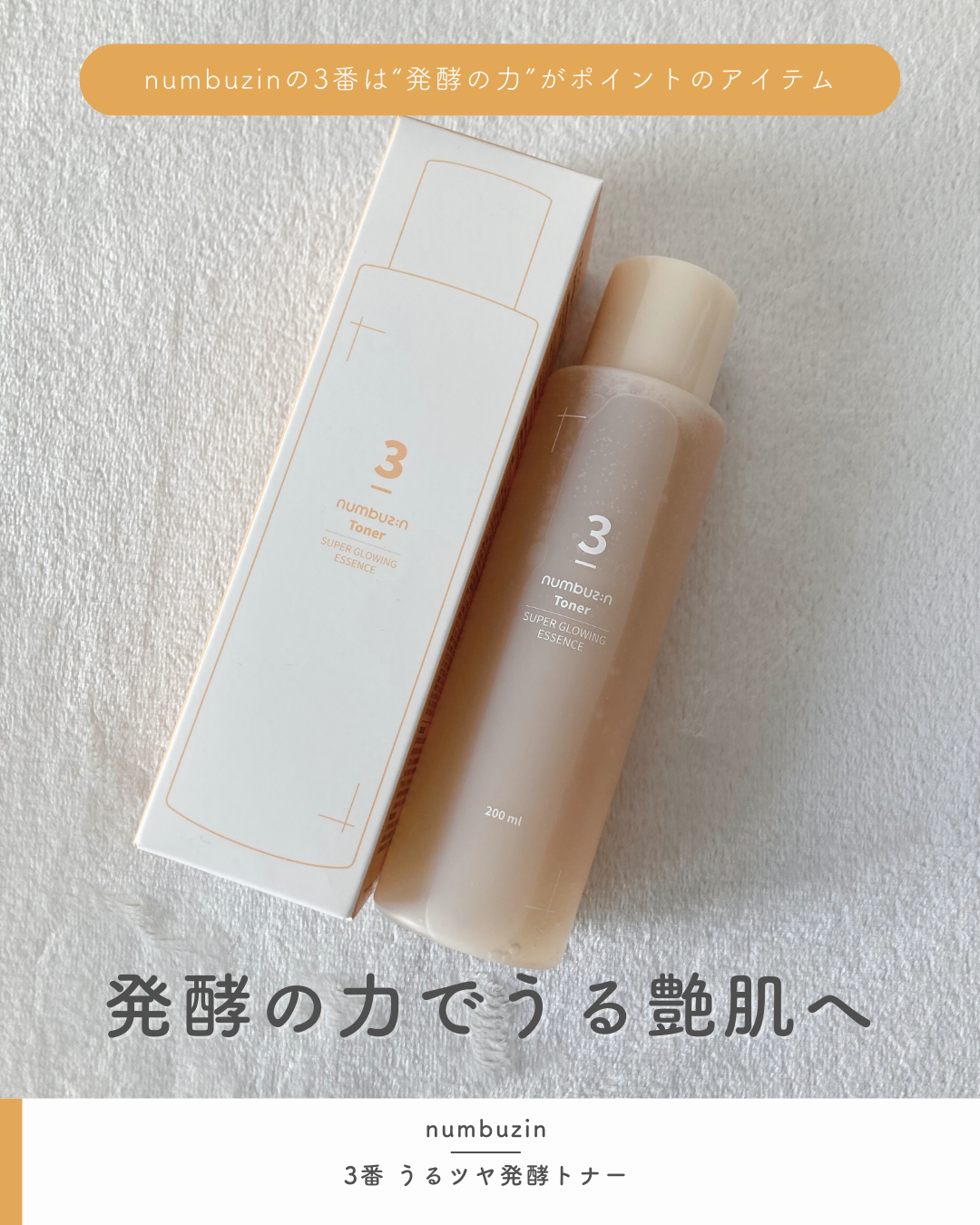 3番 うるツヤ発酵トナー/numbuzin/化粧水を使ったクチコミ（1枚目）