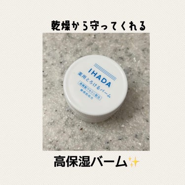 イハダ 薬用バーム【医薬部外品】/IHADA/フェイスバームを使ったクチコミ（1枚目）