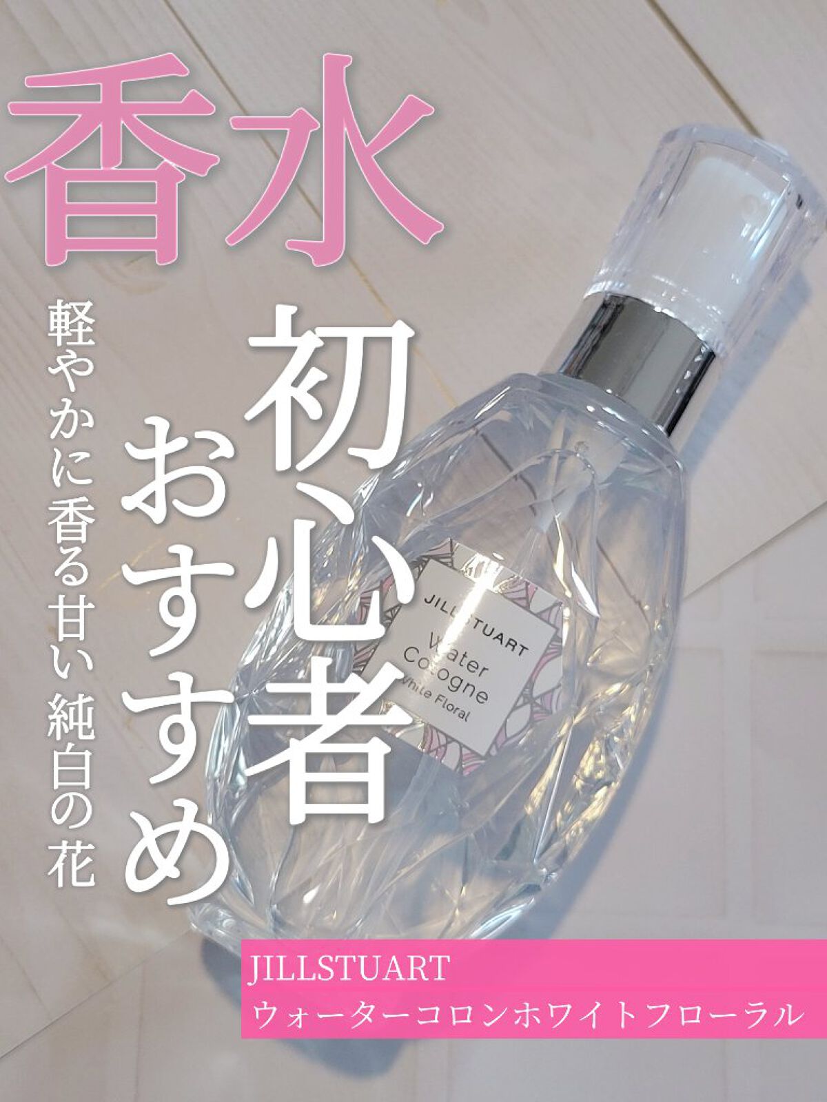 ウォーターコロン ホワイトフローラル/JILL STUART/香水(レディース)を使ったクチコミ（1枚目）