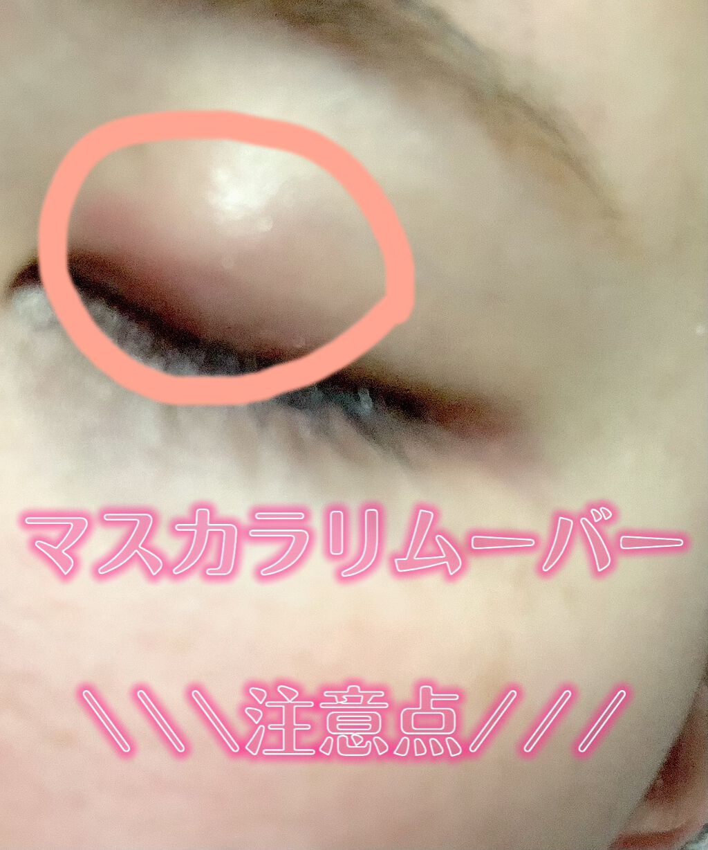 ヒロインメイクＳＰ スピーディーマスカラリムーバー/ヒロインメイク/ポイントメイクリムーバーを使ったクチコミ（1枚目）