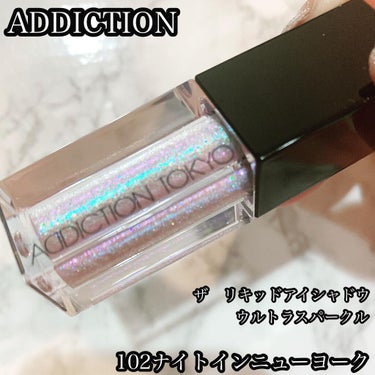 ザ リキッド アイシャドウ　ウルトラスパークル 102 Night in New York/ADDICTION/リキッドアイシャドウを使ったクチコミ（1枚目）