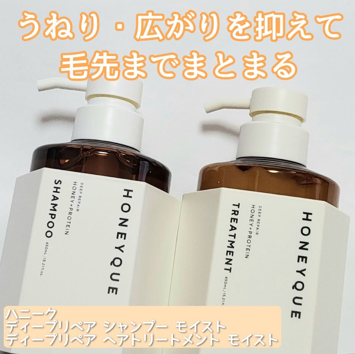 ディープリペア シャンプー モイスト／ヘアトリートメント モイスト/ハニーク/市販シャンプーを使ったクチコミ（1枚目）