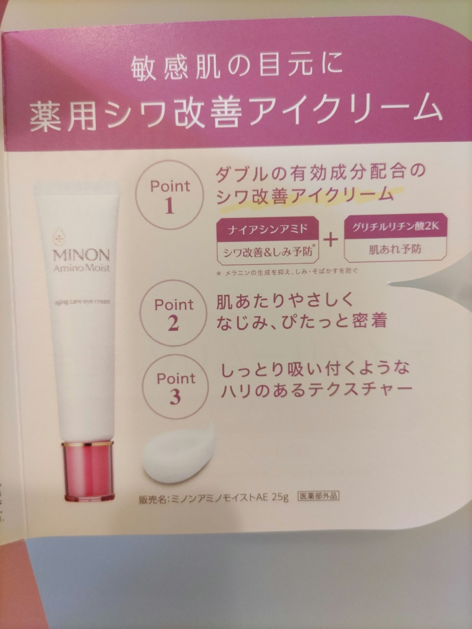 試してみた】ミノン ミノン アミノモイスト エイジングケア アイ