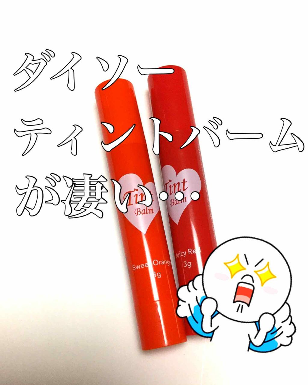 ティントバーム/DAISO/リップティントを使ったクチコミ(1枚目)