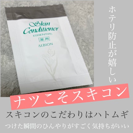 薬用スキンコンディショナーエッセンシャル N/ALBION/化粧水を使ったクチコミ(1枚目)