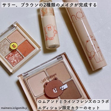 いちごみるく🐰🍼 on LIPS 「🍓ロムアンドとラインフレンズのコラボエディション限定カラーのセ..」（2枚目）