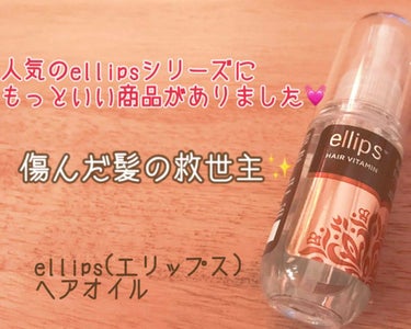 ヘアーオイル【トリートメント】/ellips/ヘアオイルを使ったクチコミ（1枚目）