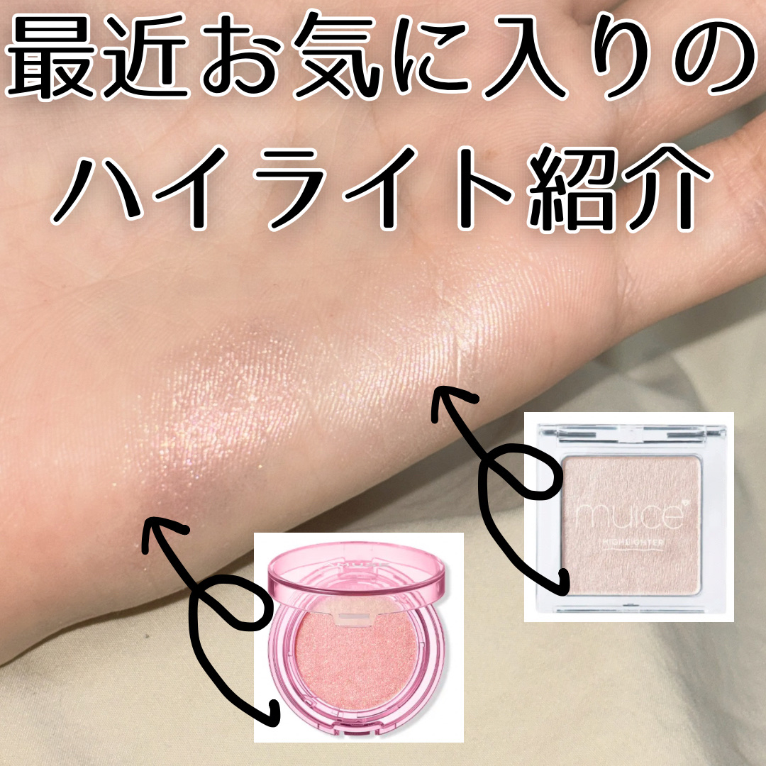 うるみハイライター/muice/パウダーハイライトを使ったクチコミ（1枚目）