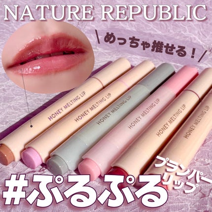 ハニーメルティングリップ/ネイチャーリパブリック/口紅を使ったクチコミ(1枚目)