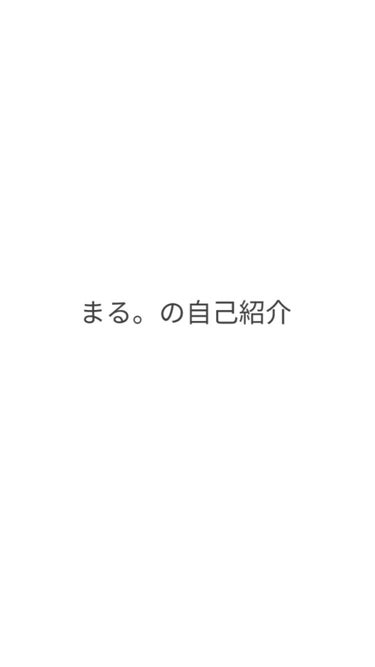 まる。 on LIPS 「2019年始めての投稿は今更な自己紹介です。(23日も経ってる..」（1枚目）