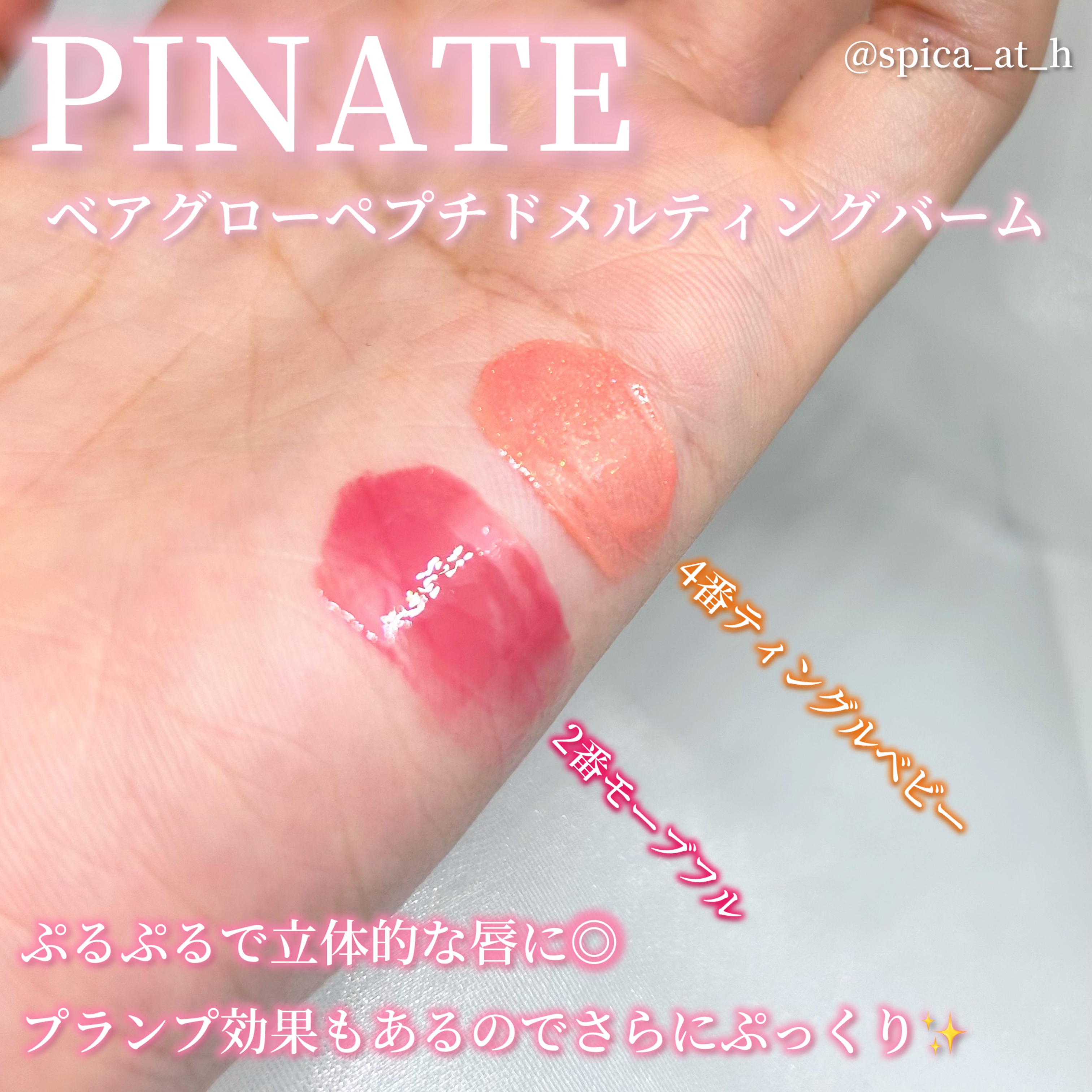 ベアグローペプチドメルティングバーム/PINATE/口紅を使ったクチコミ（2枚目）