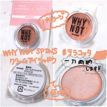 WHY NOT SPINNS クリームアイシャドウ テラコッタ/DAISO/ジェル・クリームアイシャドウを使ったクチコミ（1枚目）