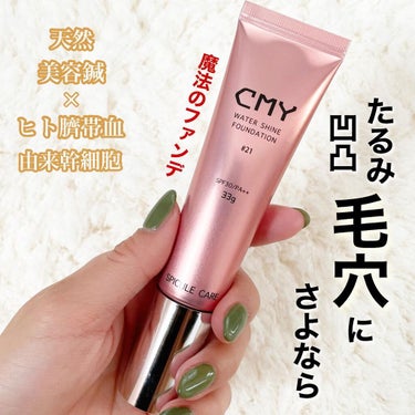 CMY CMYファンデーションのクチコミ「\\魔法のファンデ🪄//

▶︎▷ CMY 

ファンデーション / SPF30 PA++
(.....」（1枚目）