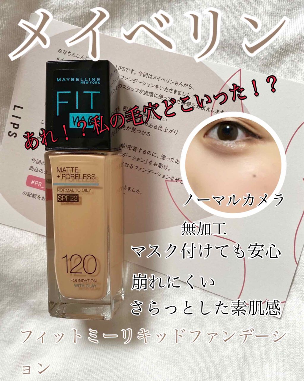 フィットミー リキッドファンデーション R 120/MAYBELLINE NEW YORK/リキッドファンデーションを使ったクチコミ（1枚目）