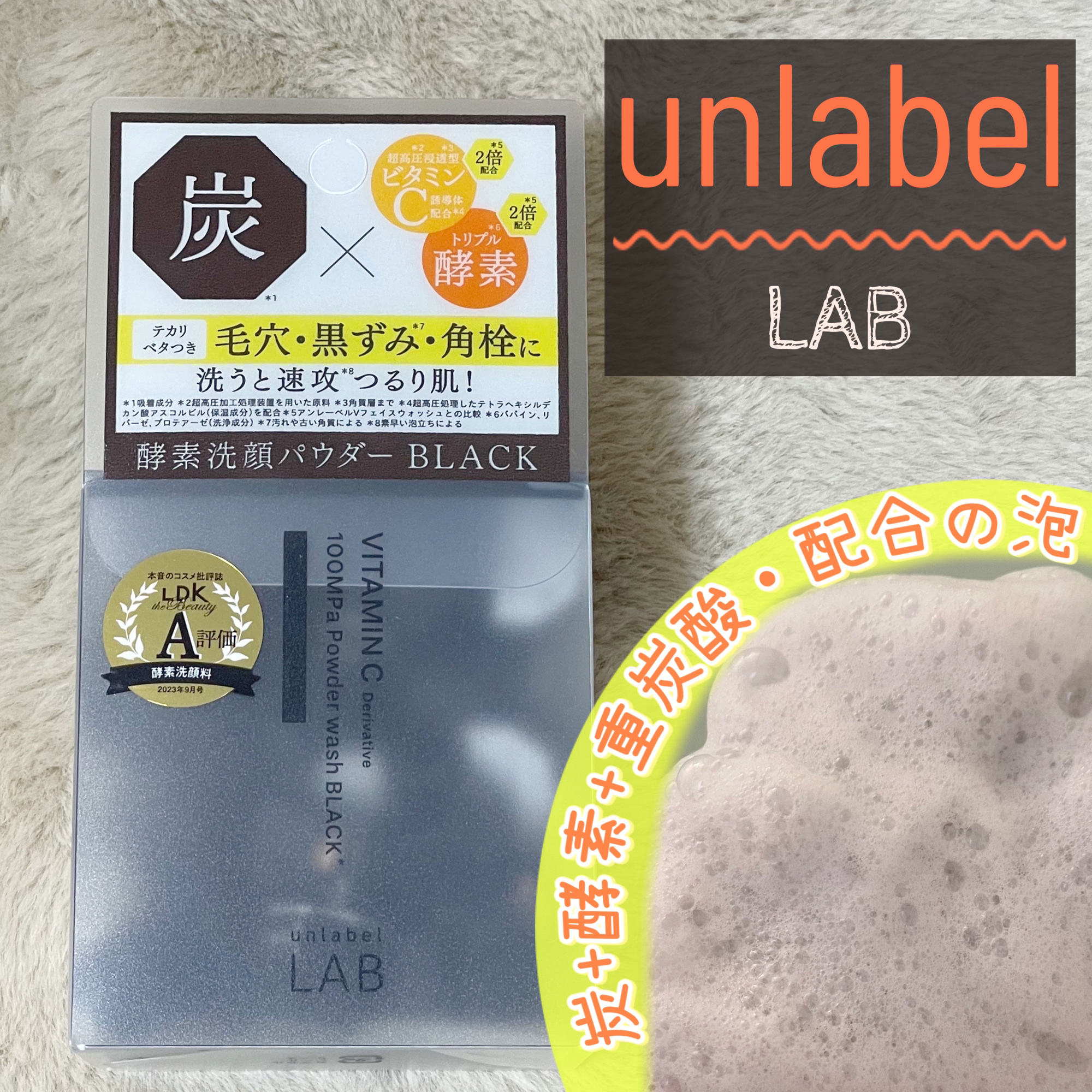 ラボ　V酵素洗顔パウダー ブラック/unlabel/洗顔パウダーを使ったクチコミ（1枚目）