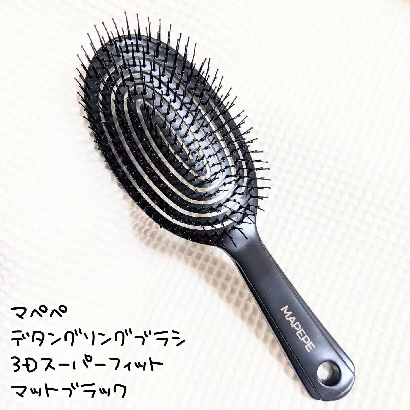 デタングリングブラシ 3Dスーパーフィット/マペペ/ヘアブラシを使ったクチコミ(1枚目)