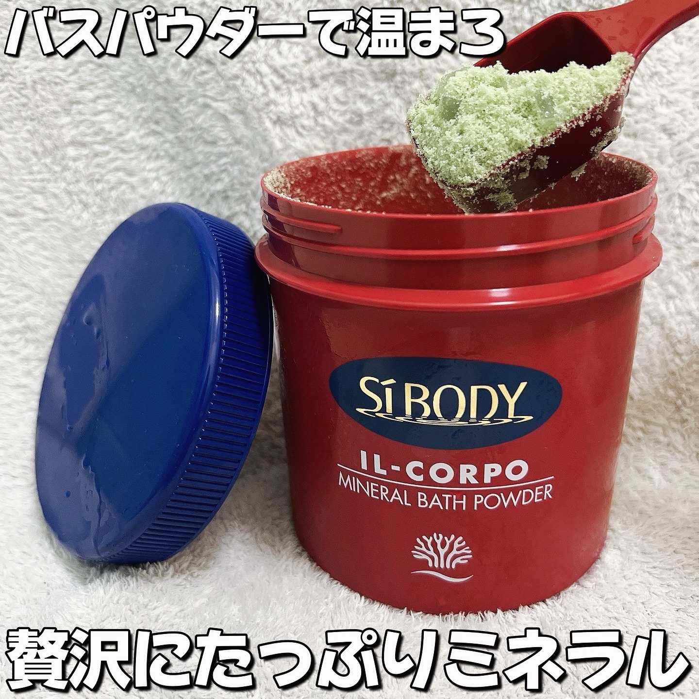 ミネラルバスパウダーオリジナル/イルコルポ/無機塩系入浴剤を使ったクチコミ（1枚目）