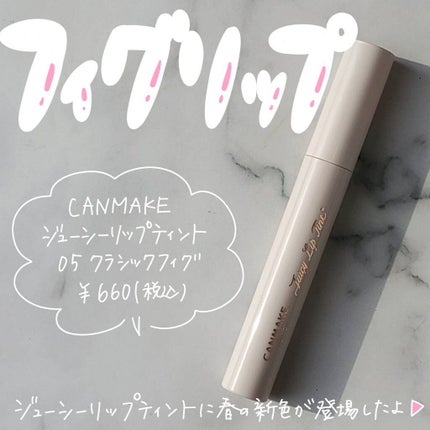 ジューシーリップティント/キャンメイク/口紅を使ったクチコミ(1枚目)