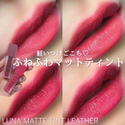 マットティントレザー/LUNA/リップティントを使ったクチコミ(1枚目)