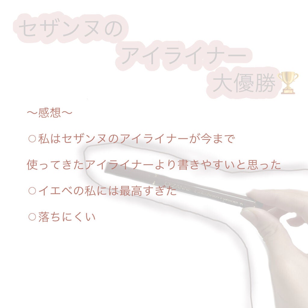 極細 アイライナーR/CEZANNE/リキッドアイライナーを使ったクチコミ(2枚目)