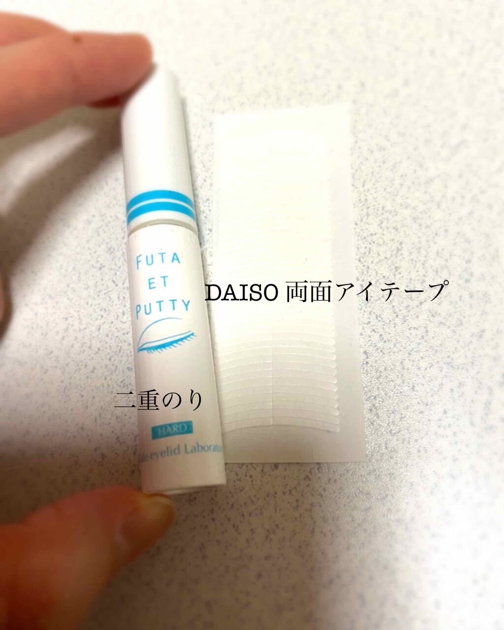 のび〜る アイテープ 両面テープタイプ/DAISO/二重まぶた用アイテムを使ったクチコミ（2枚目）