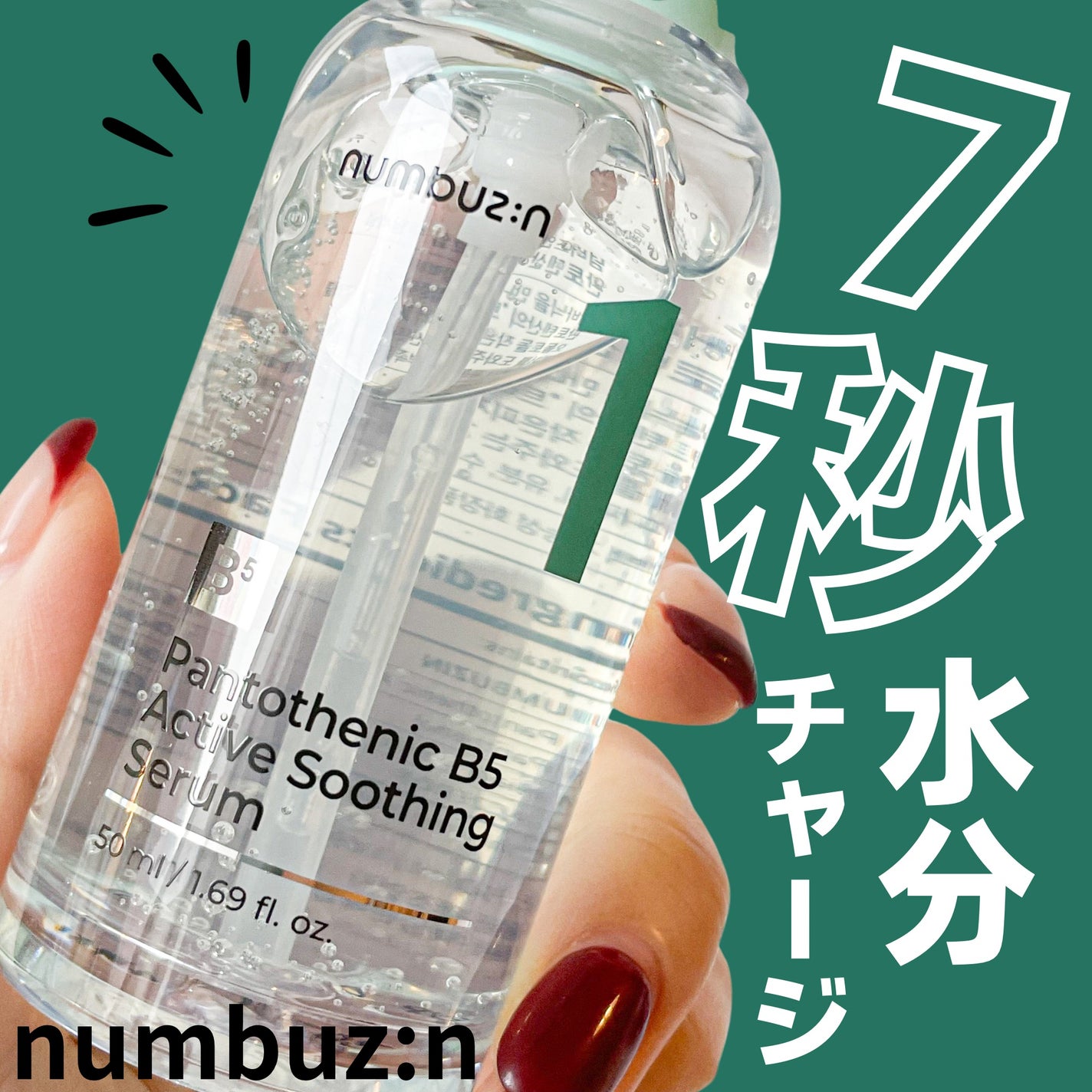 1番 ガルバニックパントテン酸スージングセラム/numbuzin/美容液を使ったクチコミ(1枚目)