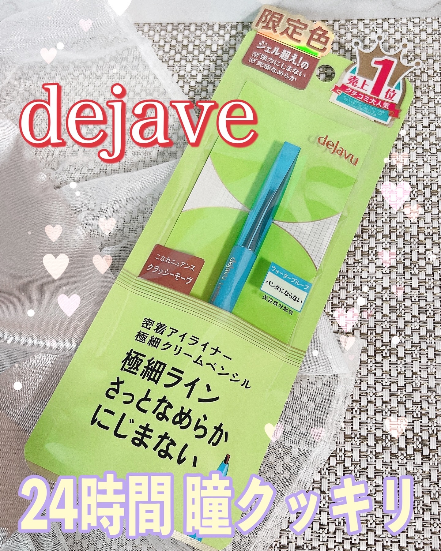 「密着アイライナー」極細クリームペンシル/デジャヴュ/ペンシルアイライナーを使ったクチコミ（1枚目）