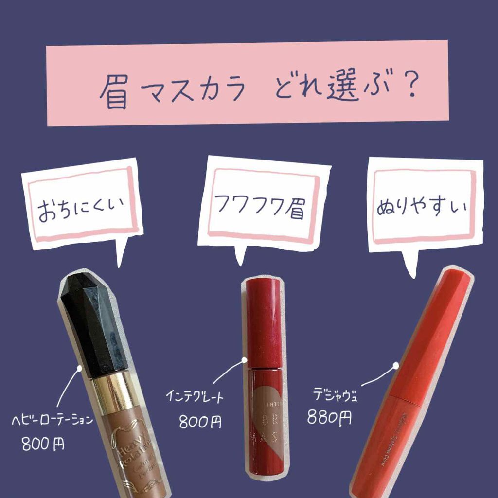 ニュアンスアイブローマスカラ/インテグレート/眉マスカラを使ったクチコミ（1枚目）