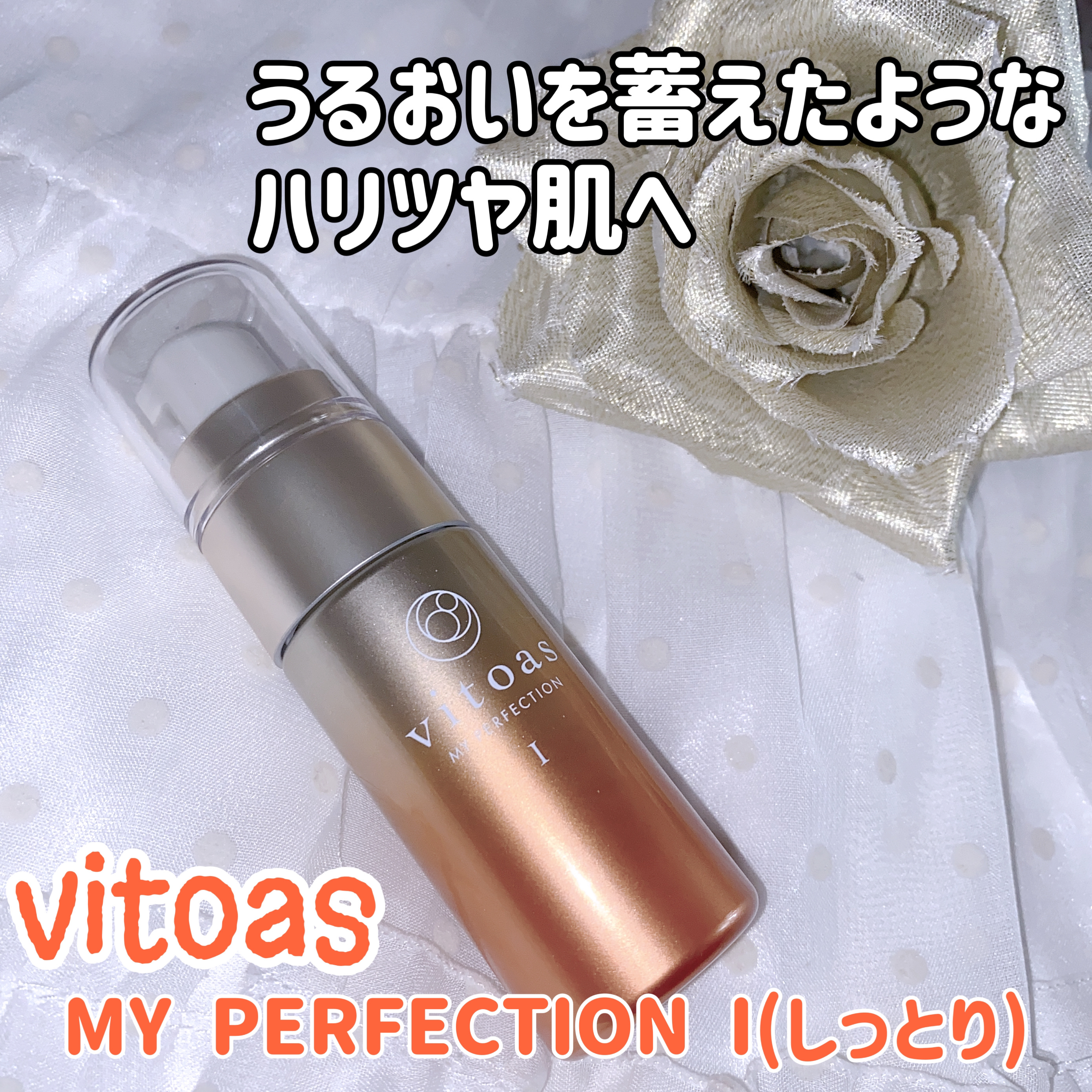 vitoas(ビトアス) マイパーフェクション Ｉ しっとり/vitoas/美容液を使ったクチコミ（1枚目）