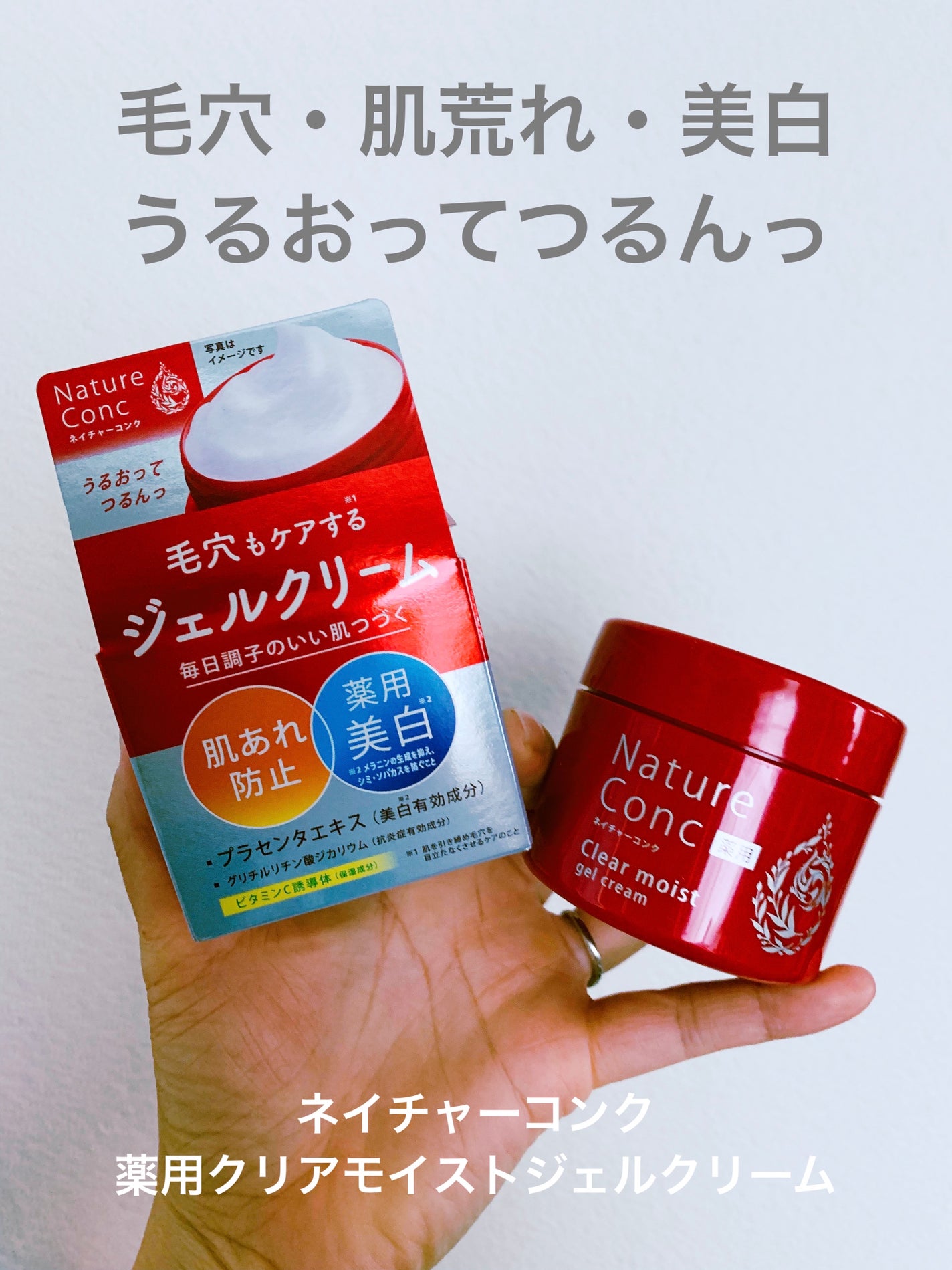 ネイチャーコンク 薬用クリアモイストジェルクリーム/ネイチャーコンク/オールインワン化粧品を使ったクチコミ(1枚目)