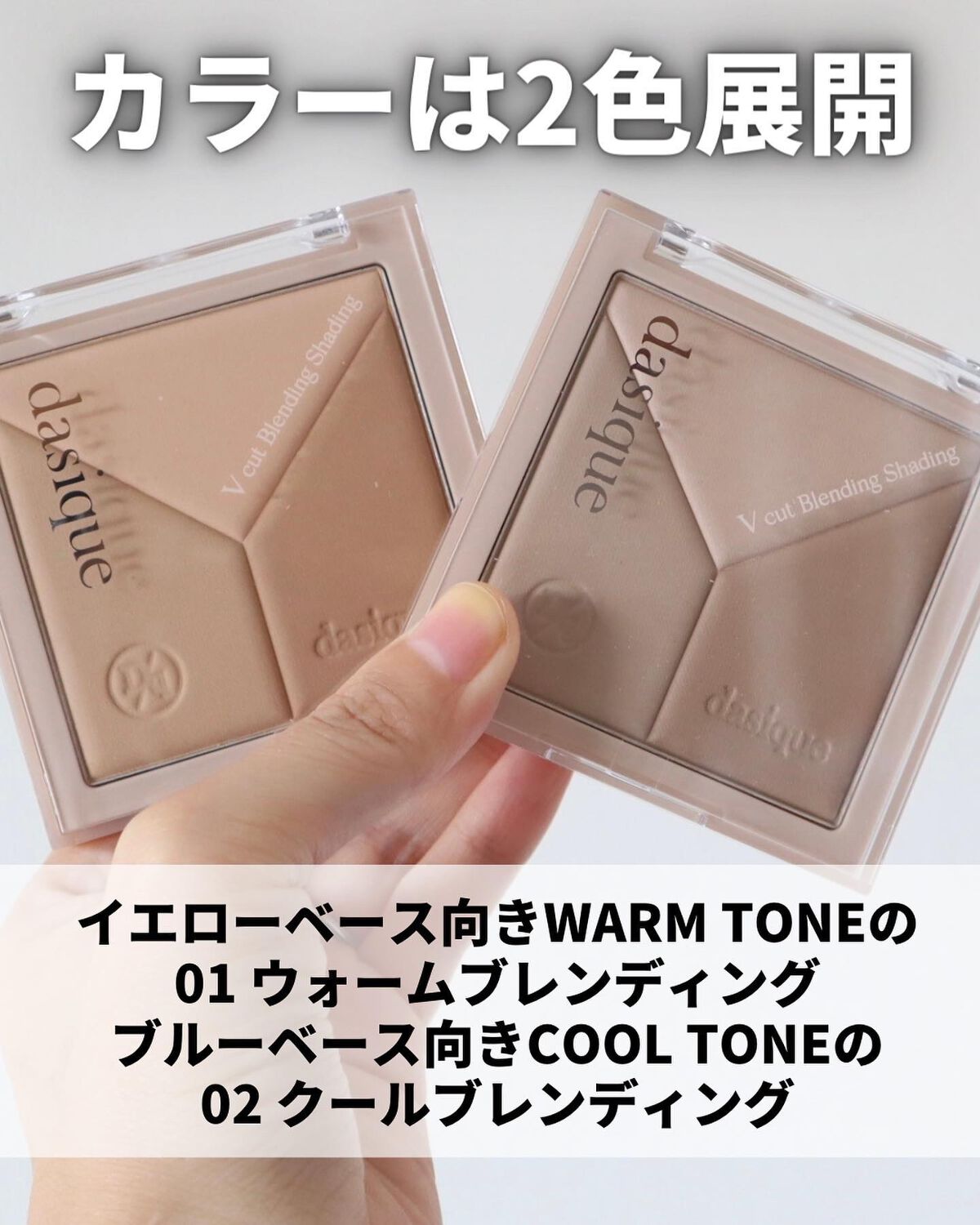 Vカットブレンディングシェーディング/dasique/シェーディングを使ったクチコミ（3枚目）