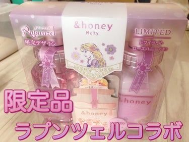 限定デザインのシャンプー&トリートメントです。

&honeyは私の中でトップ３に入るくらい気に入っているので、迷わず購入しました💰

ラプンツェルのボトルデザインがとにかくかわいいです💕

香りはトワ