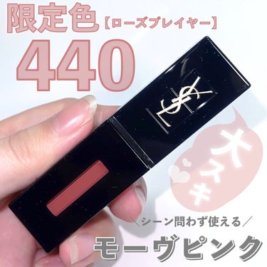 ルージュ ピュールクチュール ヴェルニ ヴィニルクリーム No.440 ローズプレイヤー/YVES SAINT LAURENT BEAUTE/口紅を使ったクチコミ（1枚目）