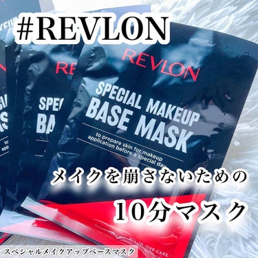 スペシャルメイクアップベースマスク/REVLON/シートマスク・パックを使ったクチコミ（1枚目）