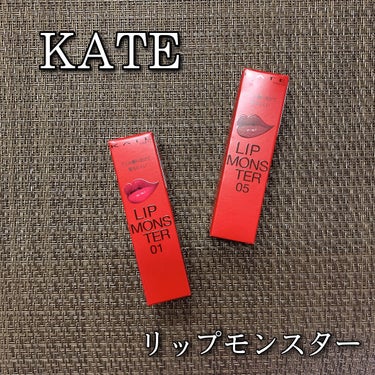 リップモンスター/KATE/口紅を使ったクチコミ（1枚目）