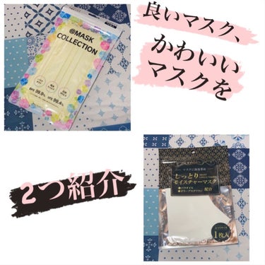 ❤️今回はマスク紹介です❤️



マスク紹介の目的
👉美容効果があるマスクを紹介していきたい
👉かわいくみえるマスクを紹介したい
👉楽しいことがしにくいコロナ禍小さいことでも楽しみをつくってほしいから