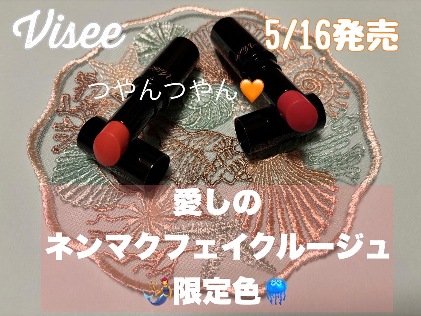 ネンマクフェイク ルージュ/Visée/口紅を使ったクチコミ(1枚目)