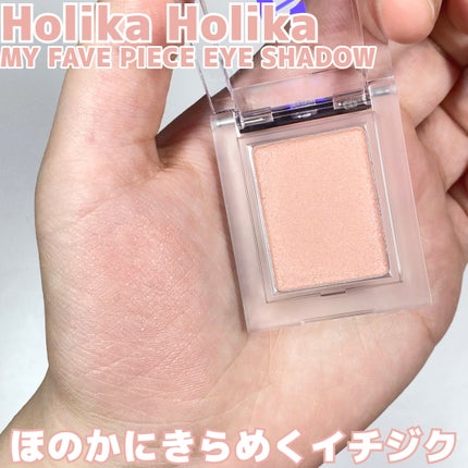 マイフェイブピースアイシャドウ/HOLIKA HOLIKA/単色アイシャドウを使ったクチコミ(1枚目)