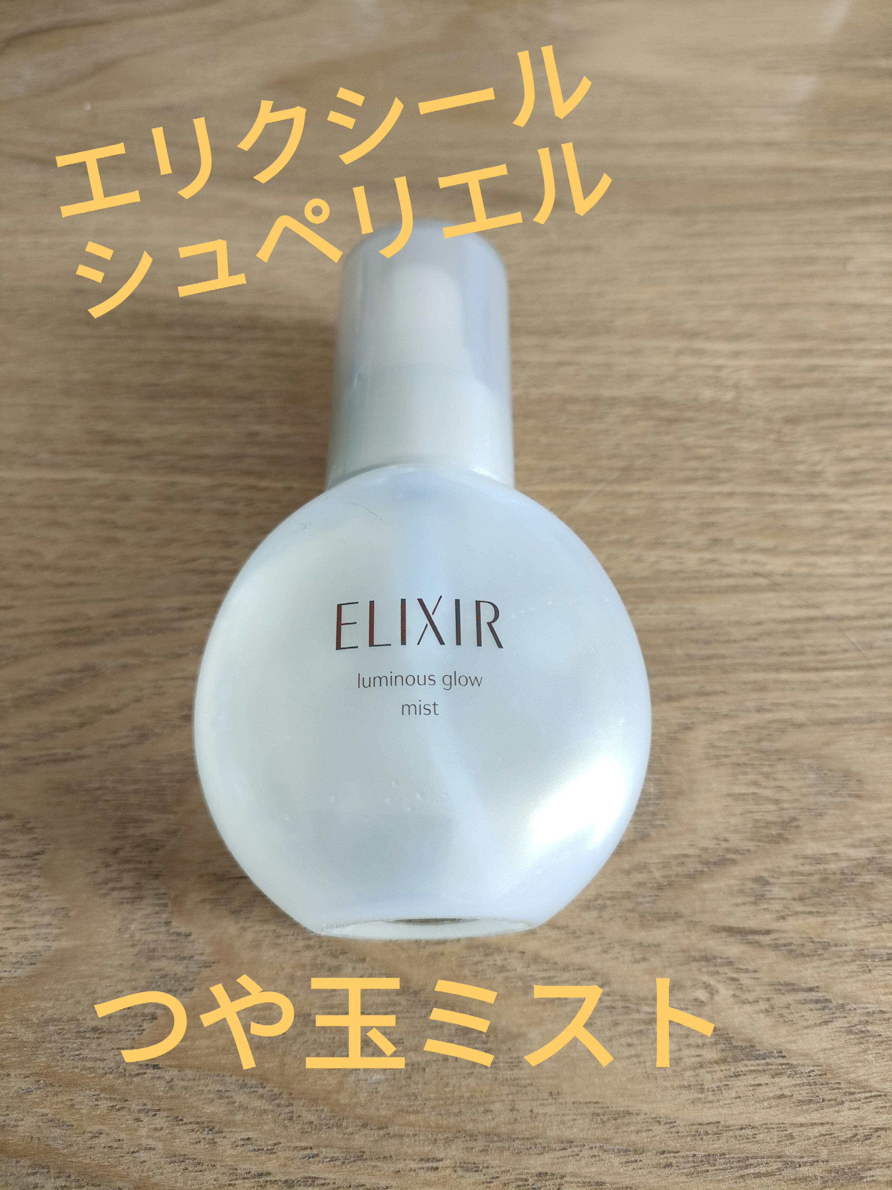 エリクシール シュペリエル つや玉ミスト/エリクシール/ミスト状化粧水を使ったクチコミ（1枚目）